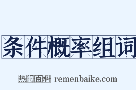 条件概率组词是什么意思的图片